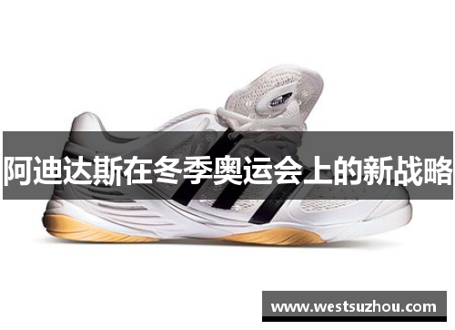 阿迪达斯在冬季奥运会上的新战略
