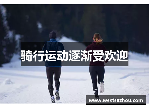 骑行运动逐渐受欢迎