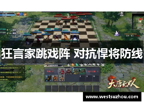 狂言家跳戏阵 对抗悍将防线
