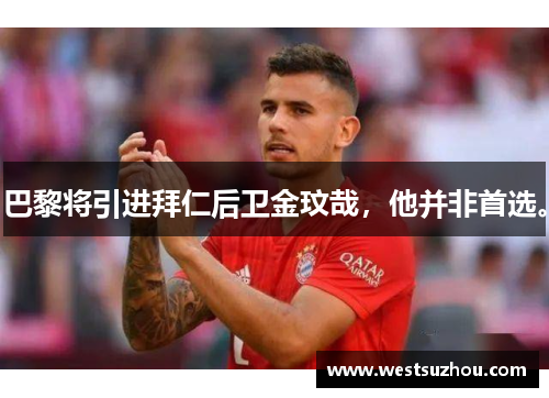 巴黎将引进拜仁后卫金玟哉，他并非首选。