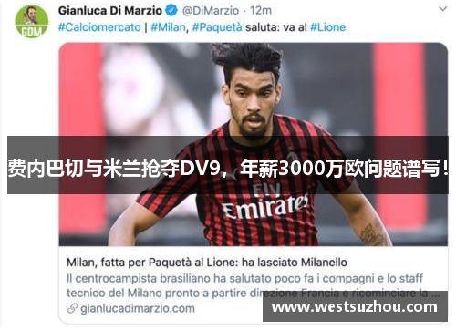 费内巴切与米兰抢夺DV9，年薪3000万欧问题谱写！