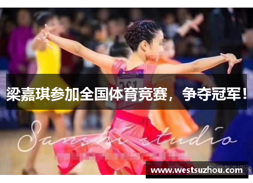 梁嘉琪参加全国体育竞赛，争夺冠军！