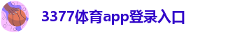 3377体育app登录入口